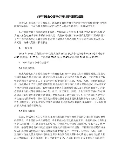 妇产科患者心理特点和优质护理服务措施