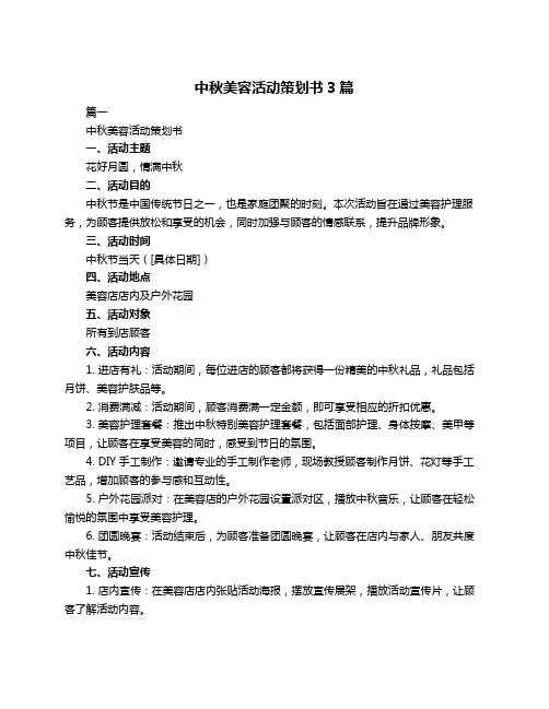 中秋美容活动策划书3篇
