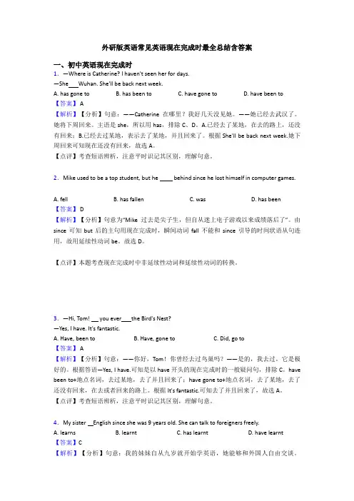 外研版英语常见英语现在完成时最全总结含答案