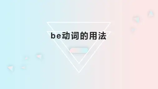 初中英语语法 be动词的用法