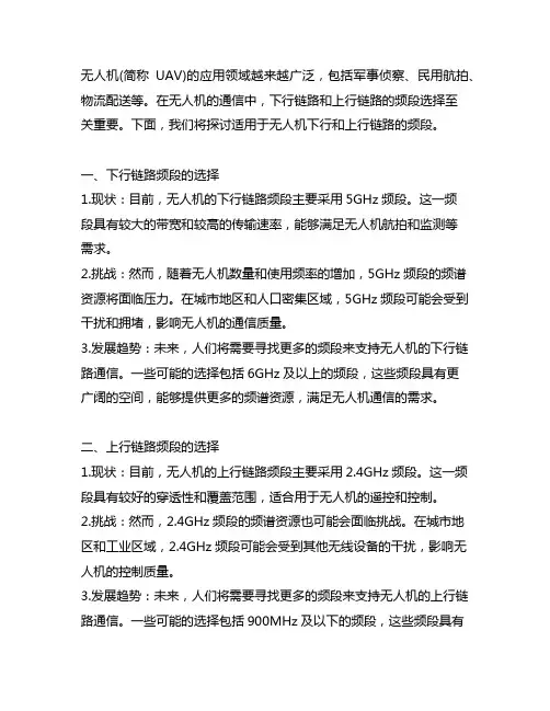 可用于无人机下行和上行链路的频段