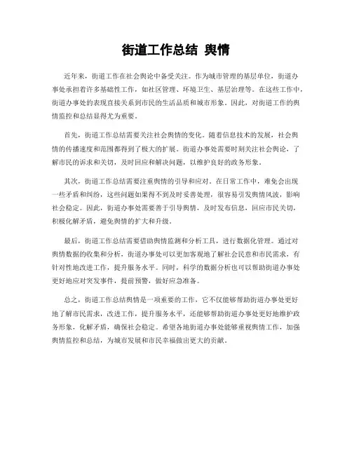 街道工作总结 舆情