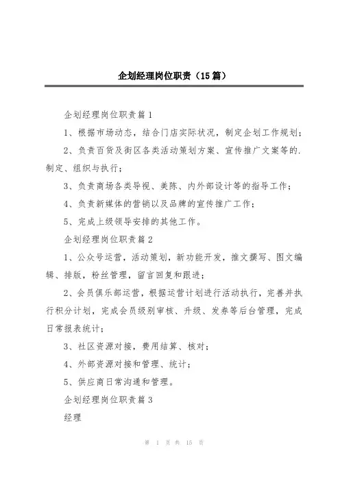 企划经理岗位职责(15篇)