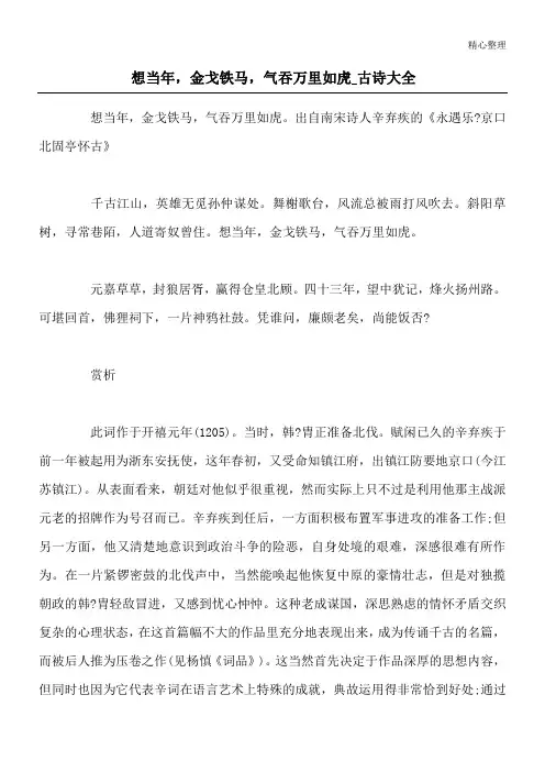 想当年,金戈铁马,气吞万里如虎_古诗大全