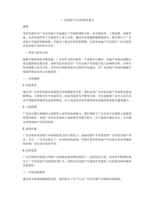 广安房地产可行性研究报告