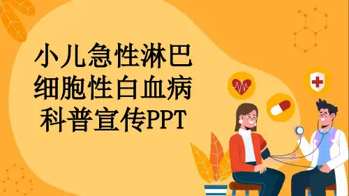 小儿急性淋巴细胞性白血病科普宣传PPT