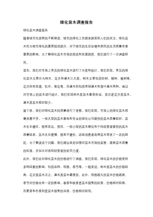 绿化苗木调查报告