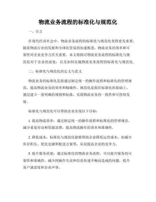 物流业务流程的标准化与规范化