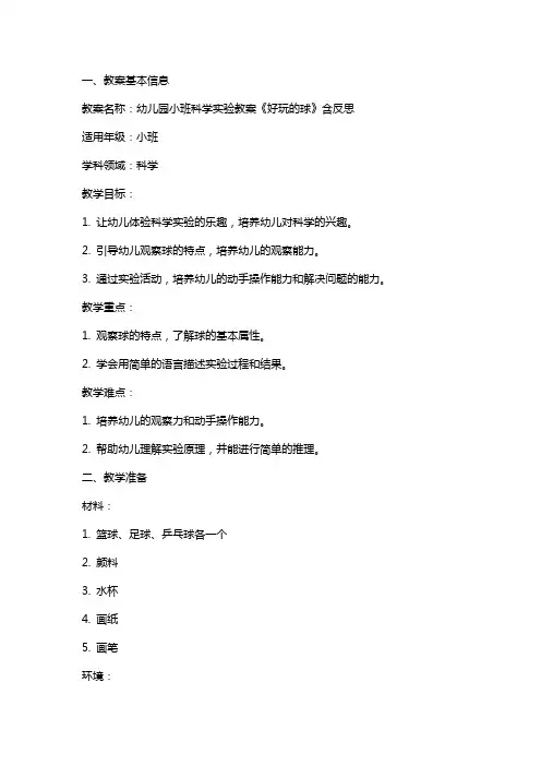 幼儿园小班科学实验教案《好玩的球》含反思