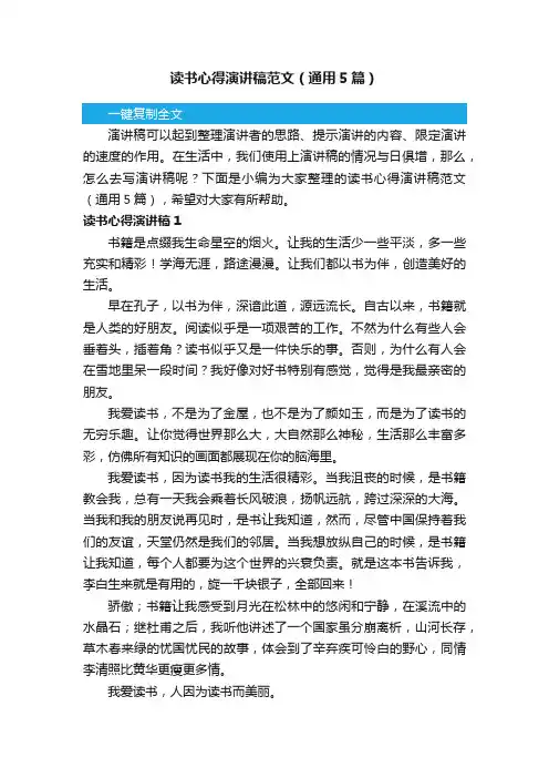 读书心得演讲稿范文（通用5篇）