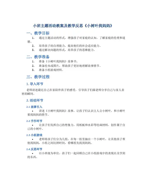 小班主题活动教案及教学反思《小树叶找妈妈》