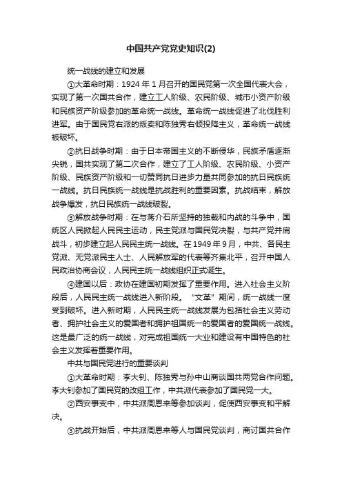 中国共产党党史知识（2）