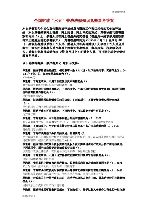 全国财政“六五”普法法规知识竞赛参考答案.doc