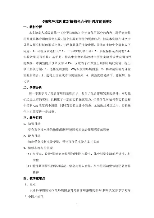 【教学设计】《探究环境因素对植物光合作用强度的影响》教学设计