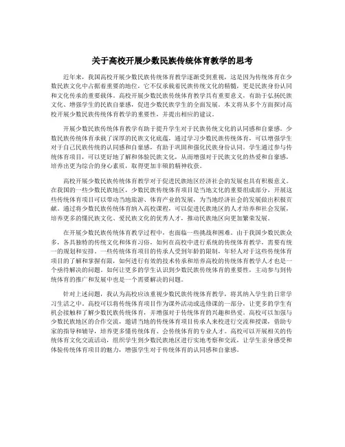 关于高校开展少数民族传统体育教学的思考
