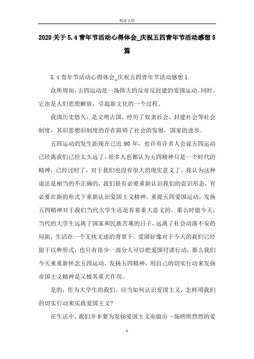 2020关于5.4青年节活动心得体会_庆祝五四青年节活动感想5篇