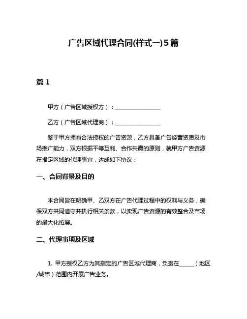 广告区域代理合同(样式一)5篇