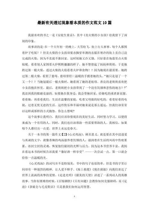 最新有关透过现象看本质的作文范文10篇