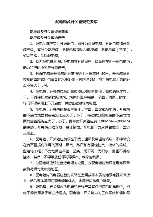 配电箱及开关箱规范要求