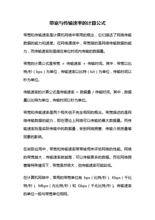 带宽与传输速率的计算公式