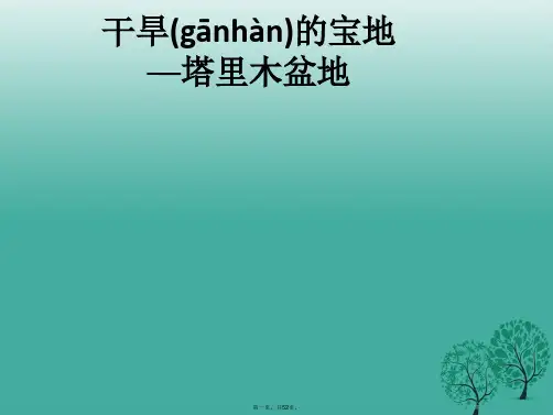 八年级地理下册第八章第二节干旱的宝地──塔里木盆地课件新人教版