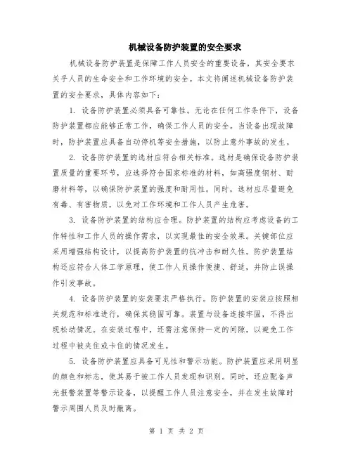 机械设备防护装置的安全要求