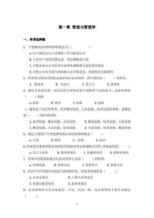 《管理学》教材各章节课后测验题及答案 第一章 管理与管理学