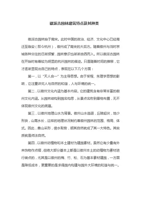 徽派古园林建筑特点及其种类