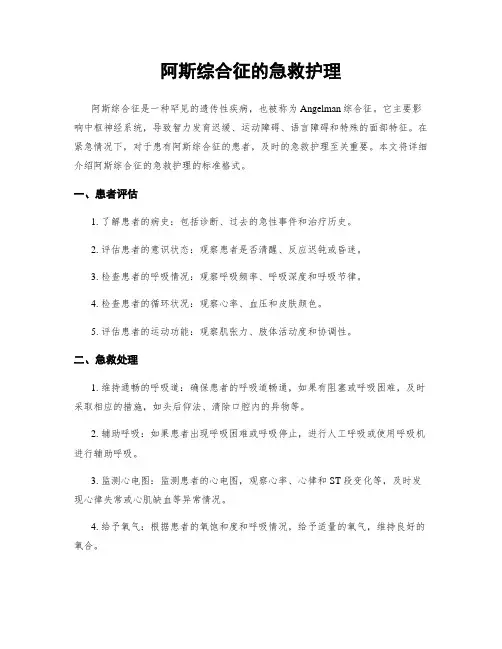 阿斯综合征的急救护理