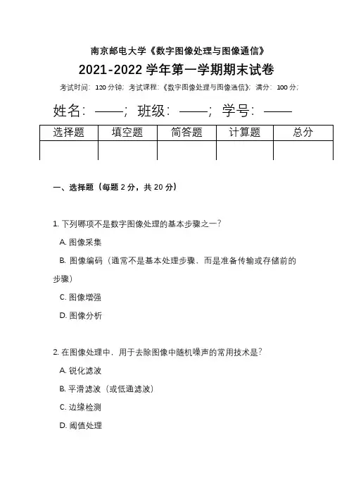 南京邮电大学《数字图像处理与图像通信》2021-2022学年第一学期期末试卷