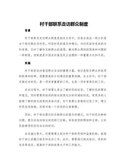 村干部联系走访群众制度