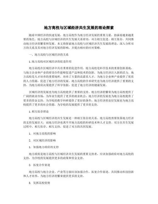 地方高校与区域经济共生发展的理论探索