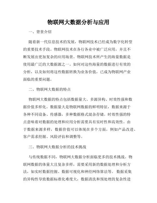 物联网大数据分析与应用