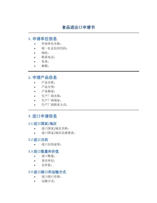 食品进出口申请书