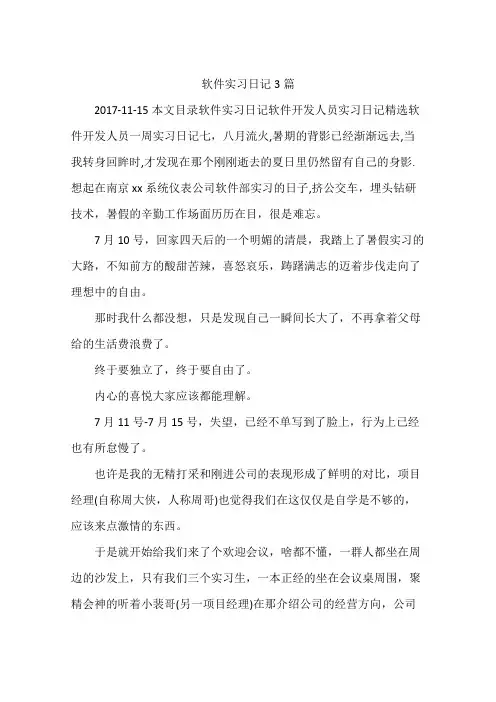 软件实习日记3篇