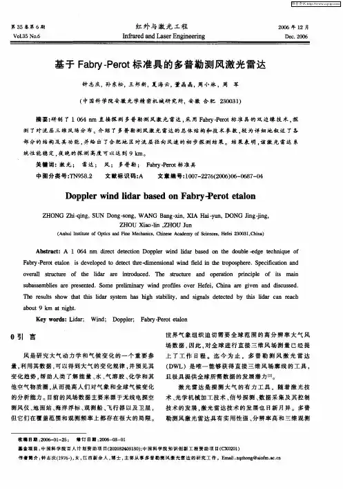 基于Fabry-Perot标准具的多普勒测风激光雷达
