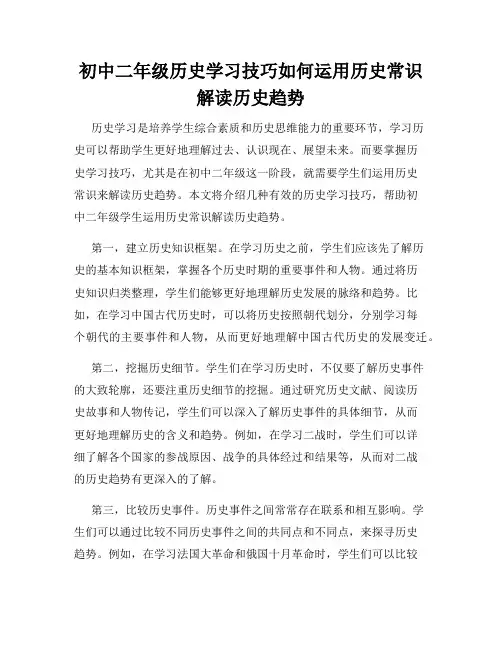 初中二年级历史学习技巧如何运用历史常识解读历史趋势