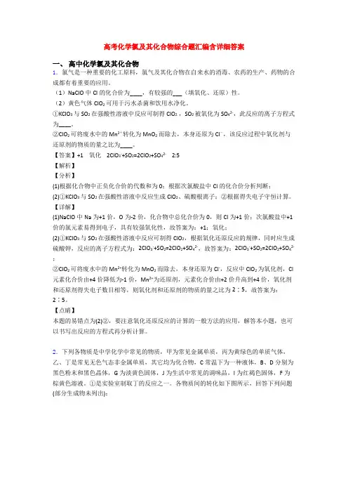 高考化学氯及其化合物综合题汇编含详细答案