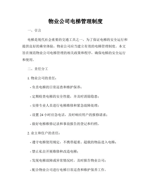 物业公司电梯管理制度