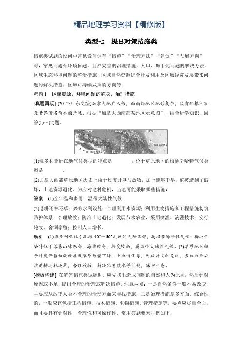 精修版高考地理7类非选择题的答题规范：类型7-提出对策措施类(含答案)