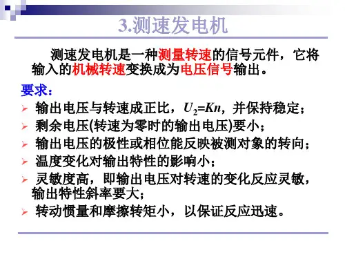微特电机第三章 测速发电机