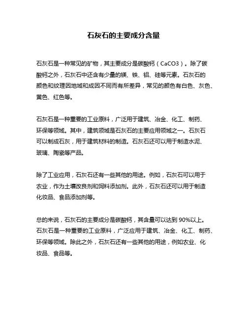 石灰石的主要成分含量