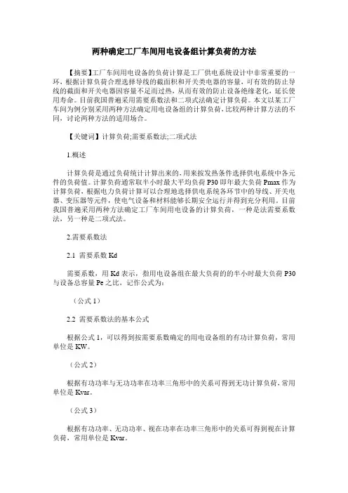 两种确定工厂车间用电设备组计算负荷的方法