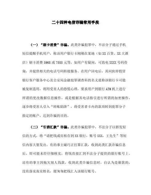 整理电信诈骗ppt_二十四种电信诈骗常用手段