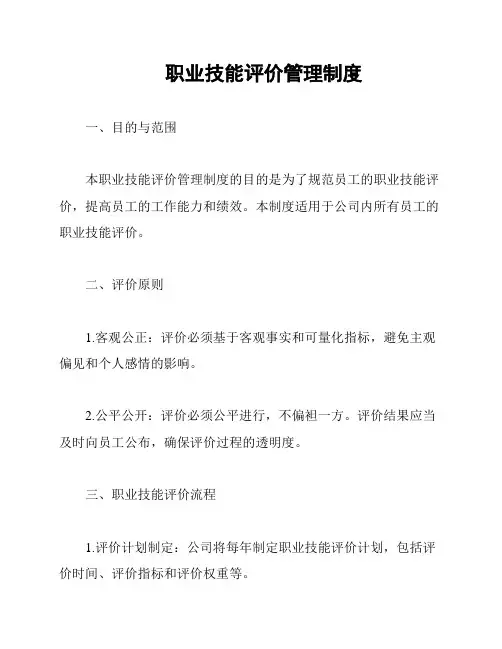 职业技能评价管理制度