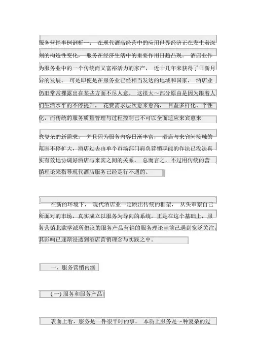 服务营销案例分析一