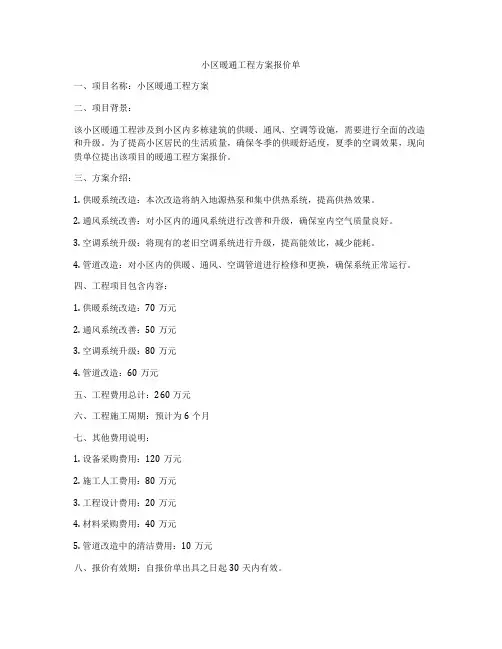 小区暖通工程方案报价单