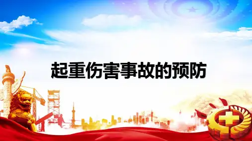 起重伤害及车辆运输事故的预防课件