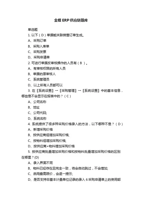 金蝶ERP供应链题库