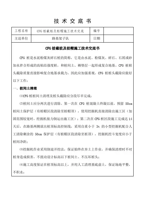 CFG桩截桩及桩帽施工技术交底